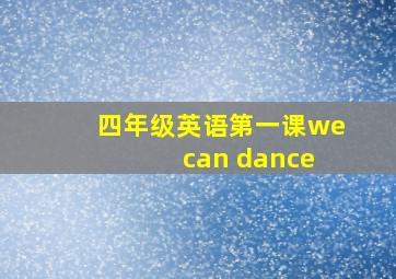 四年级英语第一课we can dance